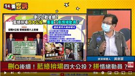 資深媒體人黃創夏在《94要客訴》分析，民進黨需預想國民黨有552萬票的狀況