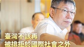 柯文哲說，台灣有權參與國際組織，包括聯合國。（圖／翻攝自柯文哲臉書）

