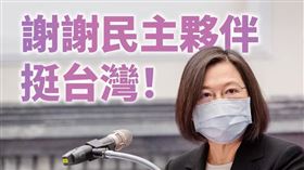 總統蔡英文晚間在臉書發文，謝謝民主夥伴挺台灣！