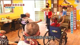臺中市整合長照資源打造樂活幸福城市