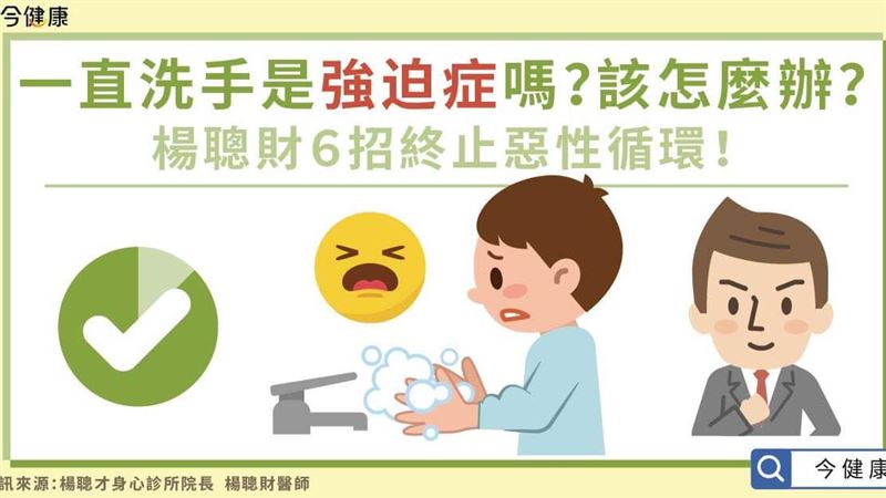 一直洗手是強迫症？　6招止惡性循環