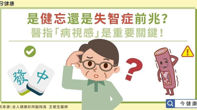 失智症前兆？　病視感是重要關鍵