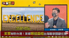 軍事專家郭宏章在《94要客訴》表示，美軍綠扁帽秘密駐訓台灣，是要幫台灣特戰能力改美規
