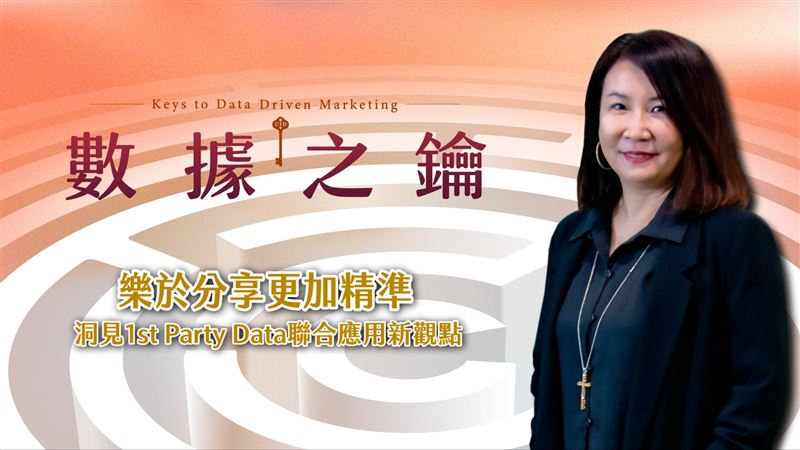 【數據之鑰系列分享】善用第一方數據