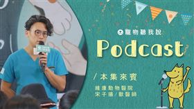 圖、文／PetTalk：說寵物　獸醫師／維康動物醫院／宋子揚