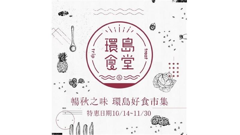 暢秋之味　盡在環島食堂好食市集