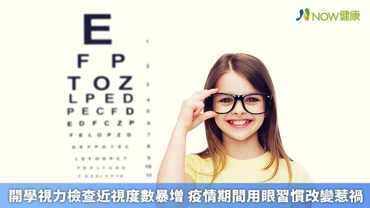 開學近視度數暴增　用眼習慣改變惹禍