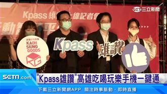 Kpass雄讚！高雄好物雲端大集合