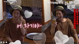 甜喊秀英親愛的　鄭敬淏吃醋警告大明