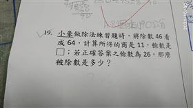 「燒腦燒爆了」！他PO小四數學題　全場哀嚎：老師解答了（圖／翻攝自爆系知識家）