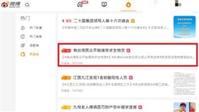 心理戰？中官媒稱「台灣民眾開始存求生物資」　飆熱搜第一（圖／翻攝自微博熱搜榜）