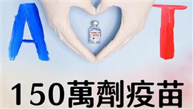 美國在台協會（AIT）今（31）晚透過臉書表示，美國在台協會期待美國政府捐贈的150萬劑莫德納疫苗將於明天抵達台灣（圖／翻攝自AIT臉書）