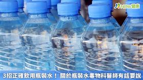 名家專用／NOW健康／一般的瓶裝水包裝是使用第1類的塑膠材質，遇到高溫極有可能變質。(勿用)