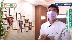 我們一家人／運用創意突破困境　港廚到府料理創佳績