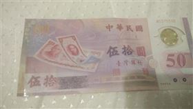 在家挖出這張50元！她興奮「價值多少？」內行曝殘酷真相（圖／翻攝自爆廢公社二館）