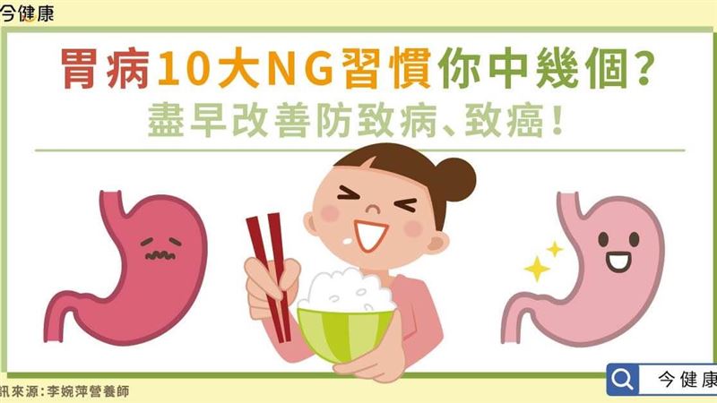 胃病10大NG壞習慣　你中了幾個？