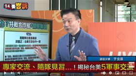 備役少將于北辰在《94要客訴》表示，國軍送特戰隊去關島是為環太平洋演習打好基礎