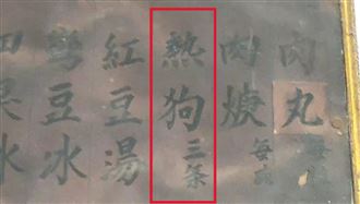 為何叫黑輪熱狗？70年肉圓老店解惑