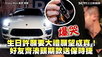 生日願望成真！　好友齊送保時捷