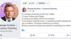 歐洲議會「外國干預歐盟民主程序特別委員會」7名議員明日抵達台灣訪問，今日代表團成員之一、歐洲人民黨團希臘籍議員克爾索斯（Georgios Kyrtsos）剛剛發文已搭機飛往台灣（圖／翻攝自Georgios Kyrtsos臉書）