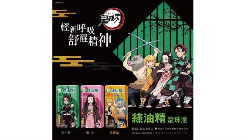 綠油精X鬼滅之刃限量聯名款