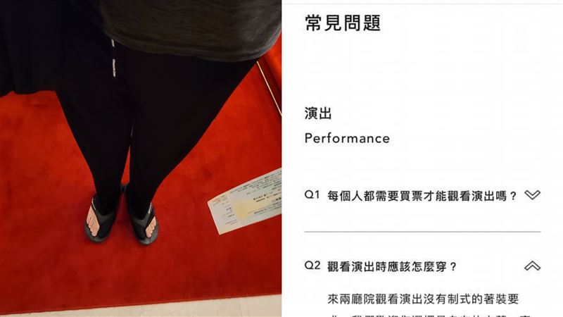 穿拖鞋可進兩廳院？官網答案出乎意料