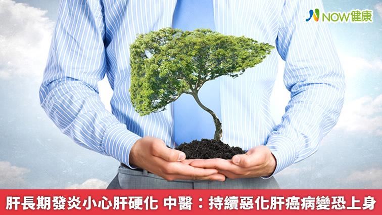 肝長期發炎　小心肝硬化造成肝癌