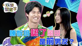 ▲《娛樂關鍵字》風田跟陳忻玥兩人談起過往。（圖／娛樂關鍵字提供）