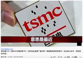 ▲中國網傳美國要台積電交出核心專利機密，經查證後被打臉。（圖／翻攝自事實查核中心官網）