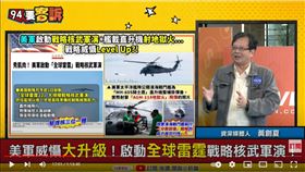 資深媒體人黃創夏在《94要客訴》爆料，美軍最神秘最核心的戰略司令部秘辛