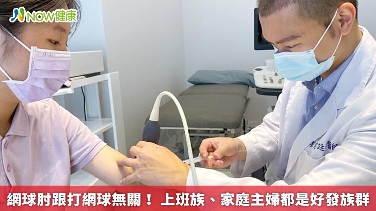網球肘？上班族、家庭主婦是好發族群