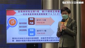 行政院會今（4）日審查通過「使用牌照稅法」第5條、第25條修正草案，延長電動汽車、電動機車免徵牌照稅優惠至114年12月31日。（圖／記者盧素梅攝影)
