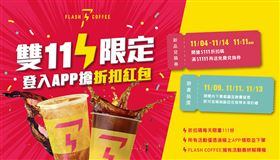 Flash Coffee宣布推出雙十一活動（圖／品牌業者提供）