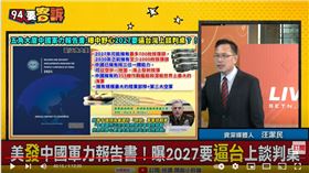 資深媒體人汪潔民在《94要客訴》表示，中國要用AI實力，2027年逼台灣上談判桌