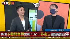 資深媒體人尚毅夫在《94要客訴》爆料，顏清標周一(1日)已經下令，顏寬恒選定了