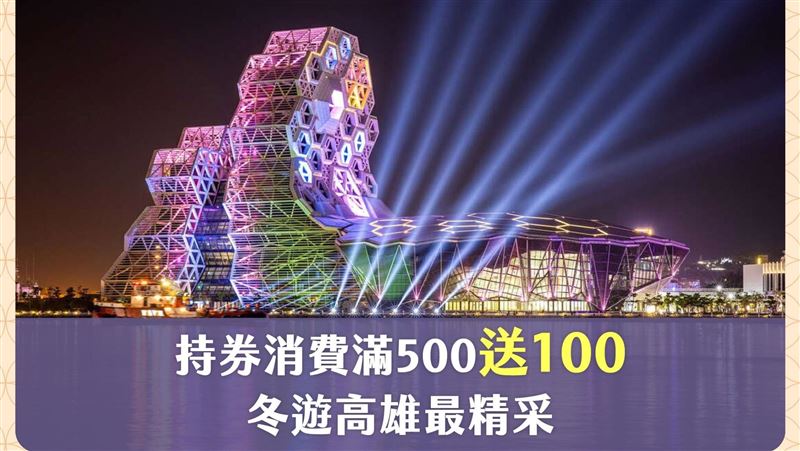 來高雄用加碼券！「超賺全攻略」一覽