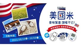 ▲購買美國米登錄發票抽好禮！（圖／業者提供）