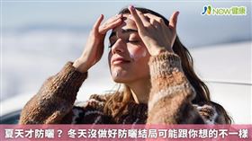 
名家專用／NOW健康／冬天的陽光不像酷夏來得毒辣，但紫外線中的UVA穿透力較強，還是可能破壞真皮中的膠原蛋白和彈性纖維，形成黑色素。(勿用)