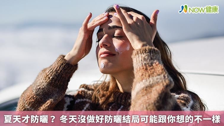 冬天沒做好防曬　肌膚明顯老化