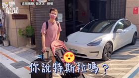 愛妻突幫老公換車　《驕女》張捷見特斯拉狂喊：真的假的