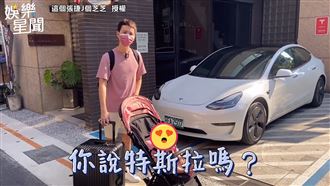 愛妻幫換車？驕女男星見特斯拉超驚訝
