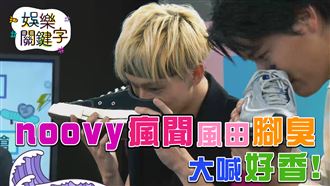 noovy自爆特殊癖好 大喊好香