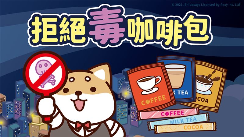 柴語錄反毒宣導／教你拒絕毒咖啡!