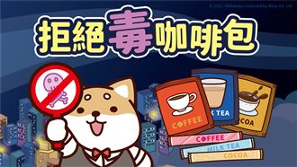 臺北市毒品危害防制中心與柴語錄合作教你拒絕毒咖啡!