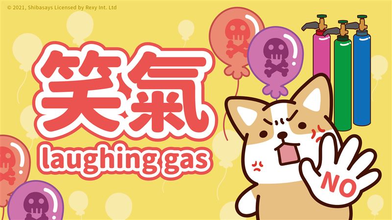 柴語錄反毒宣導／笑氣一點都不好笑!