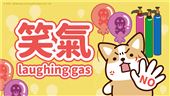 柴語錄反毒宣導／笑氣一點都不好笑!