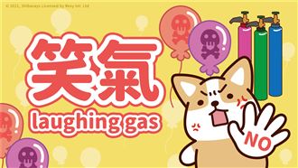 柴語錄反毒宣導/笑氣一點都不好笑!