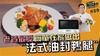 一台微波爐 法式油封鴨腿輕鬆上桌