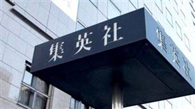 日本《集英社》漫畫出版社。（圖／翻攝自推特）