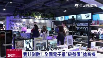 迎接雙11！全國電子推破盤價搶商機